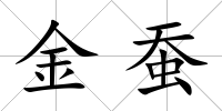 金蠶