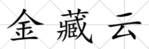 金藏云