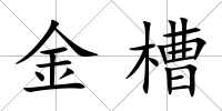 金槽