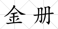 金冊
