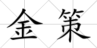 金策
