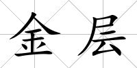 金層
