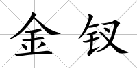 金釵