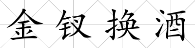 金釵換酒