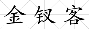 金釵客