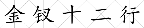 金釵十二行