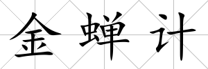 金蟬計