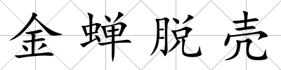 金蟬脫殼