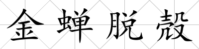 金蟬脫殻