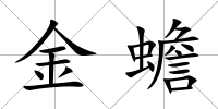 金蟾