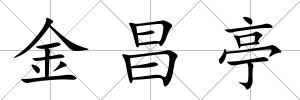 金昌亭