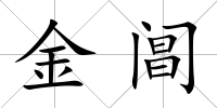 金閶