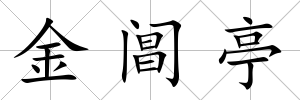 金閶亭