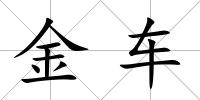 金車