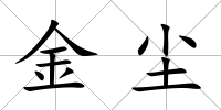 金塵