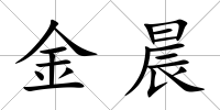 金晨