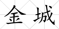 金城