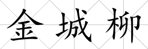 金城柳