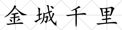 金城千里