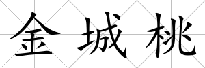 金城桃
