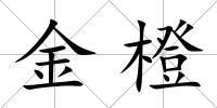 金橙