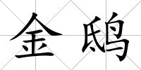 金鴟