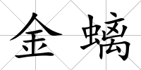 金螭