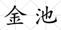 金池