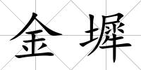金墀