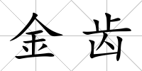 金齒