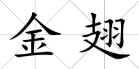 金翅