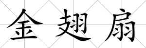 金翅扇