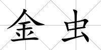 金蟲