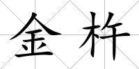 金杵