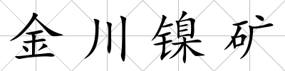金川鎳礦