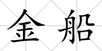 金船