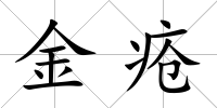 金瘡