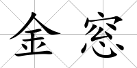 金窓