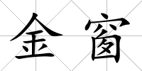 金窗