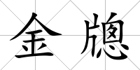 金牕