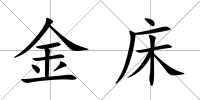 金床