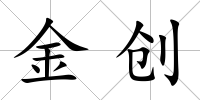 金創(chuàng)