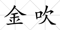 金吹