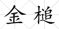 金槌