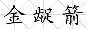 金齪箭