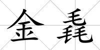 金毳