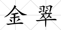 金翠