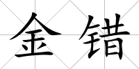 金錯