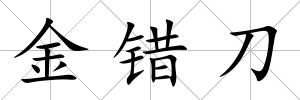 金錯(cuò)刀