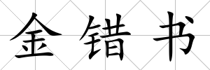 金錯書